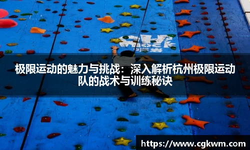 极限运动的魅力与挑战：深入解析杭州极限运动队的战术与训练秘诀
