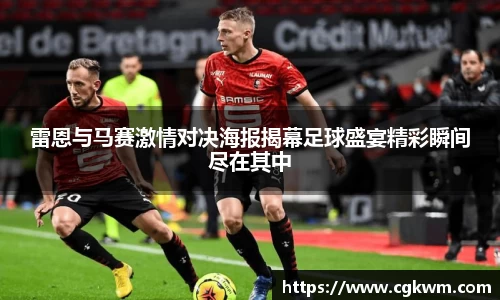 雷恩与马赛激情对决海报揭幕足球盛宴精彩瞬间尽在其中