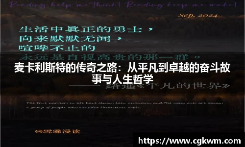 麦卡利斯特的传奇之路：从平凡到卓越的奋斗故事与人生哲学
