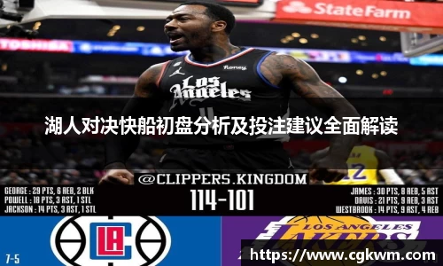 湖人对决快船初盘分析及投注建议全面解读
