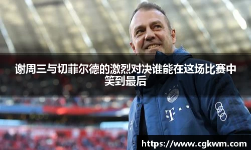 谢周三与切菲尔德的激烈对决谁能在这场比赛中笑到最后