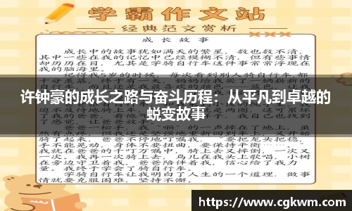 许钟豪的成长之路与奋斗历程：从平凡到卓越的蜕变故事
