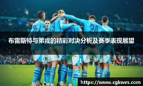 布雷斯特与第戎的精彩对决分析及赛季表现展望