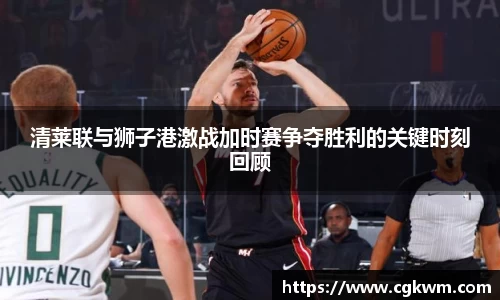 清莱联与狮子港激战加时赛争夺胜利的关键时刻回顾